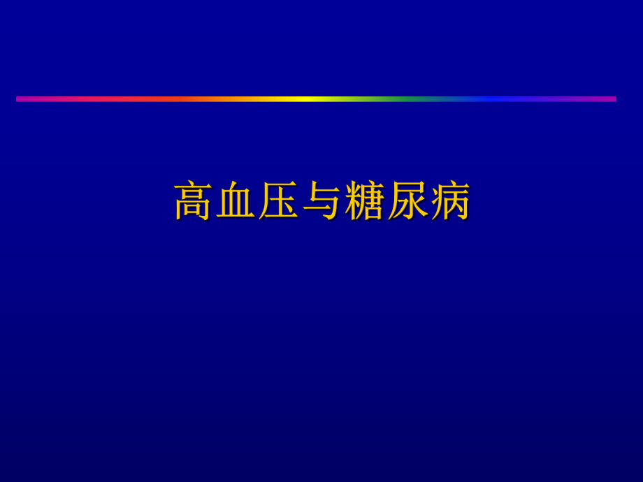 高血压与糖尿病.ppt_第1页