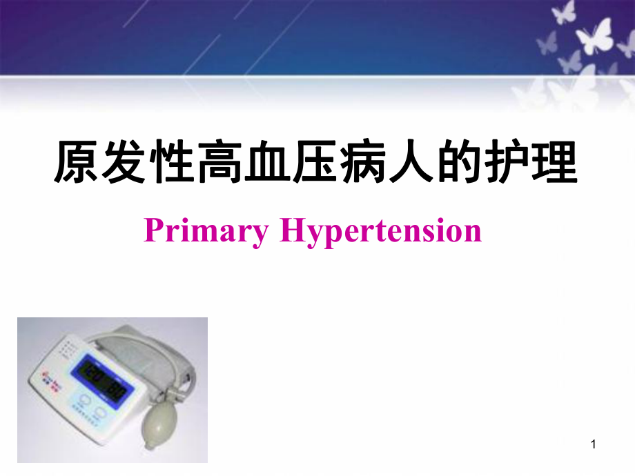 高血压的护理.ppt_第1页