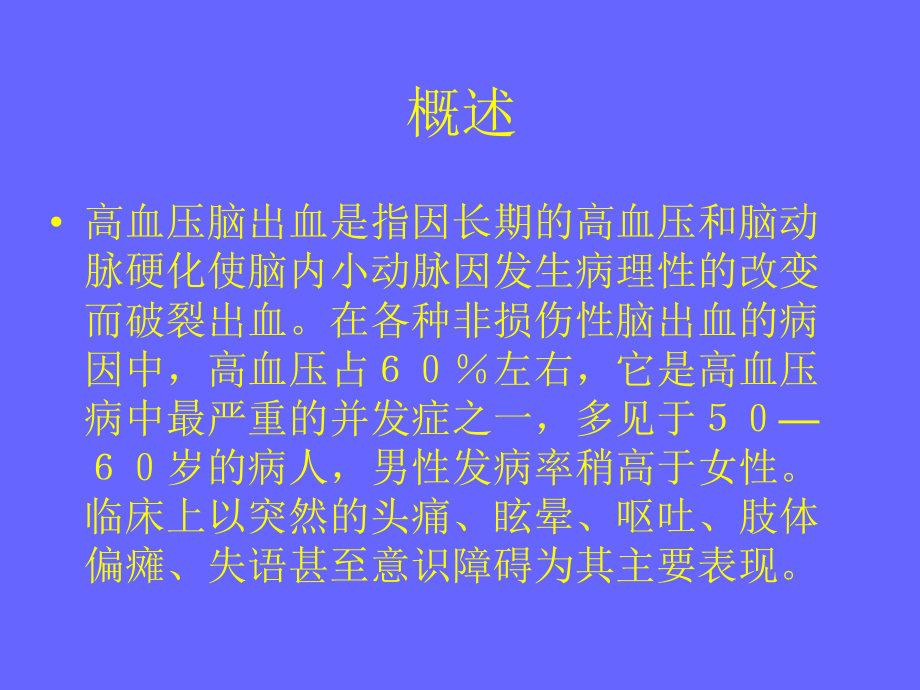 高血压脑出血的护理.ppt_第2页