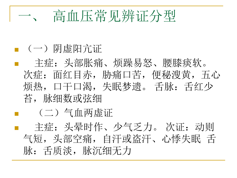 高血压日常中医保健.ppt_第3页