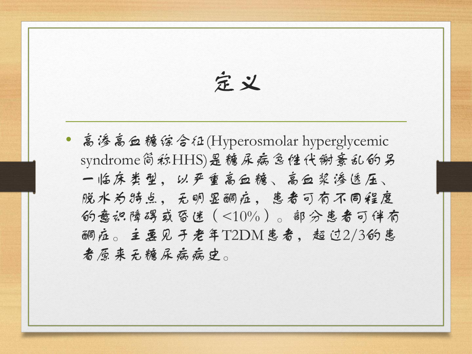 高渗糖尿病综合征.ppt_第2页