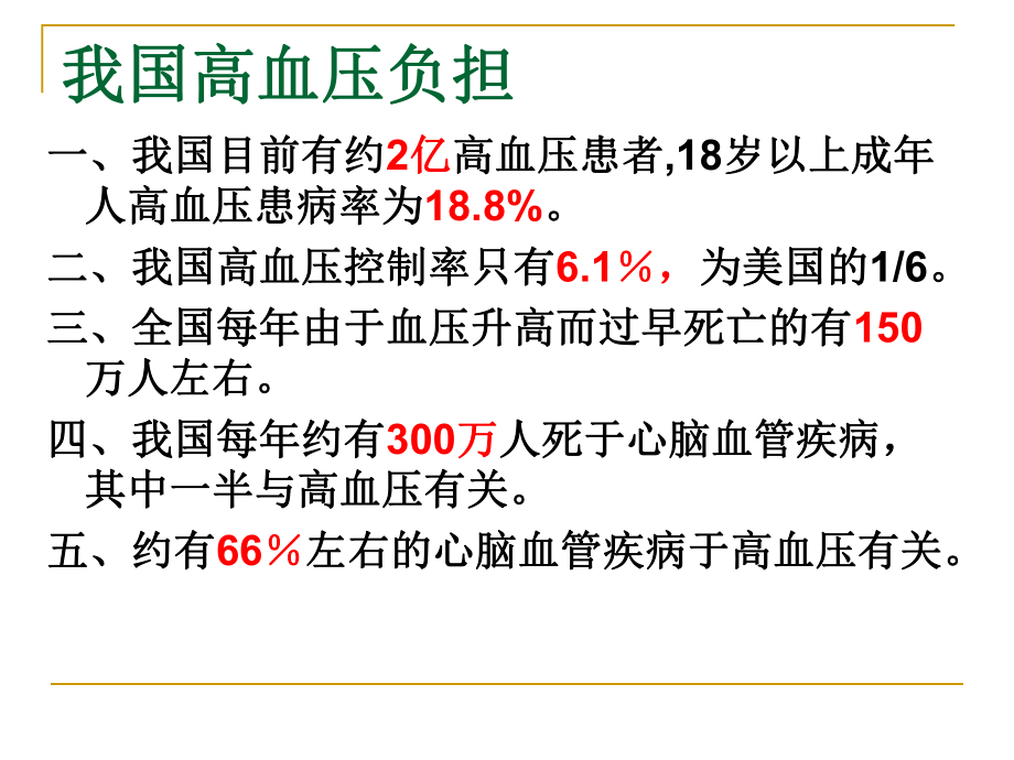 高血压防治知识讲座.ppt_第2页