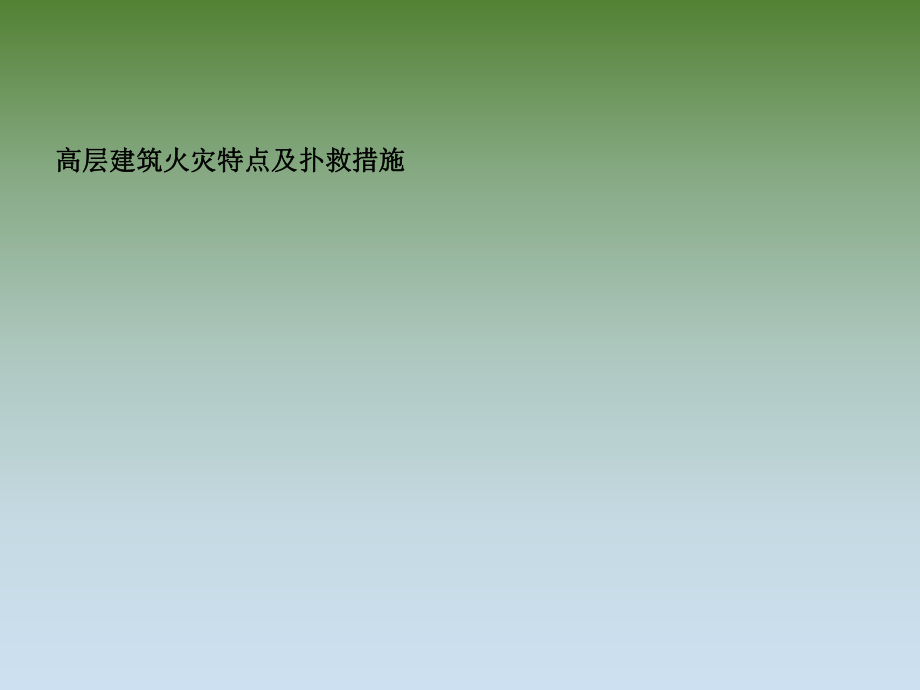 高层建筑火灾扑救措施.ppt_第1页