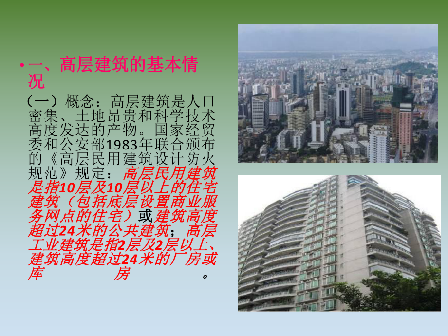 高层建筑火灾扑救措施.ppt_第3页