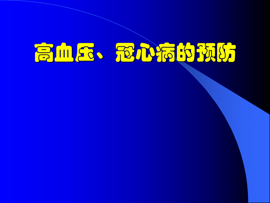 高血压、冠心病的预防.ppt_第1页