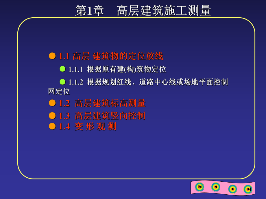 高层建筑施工测量.ppt_第1页