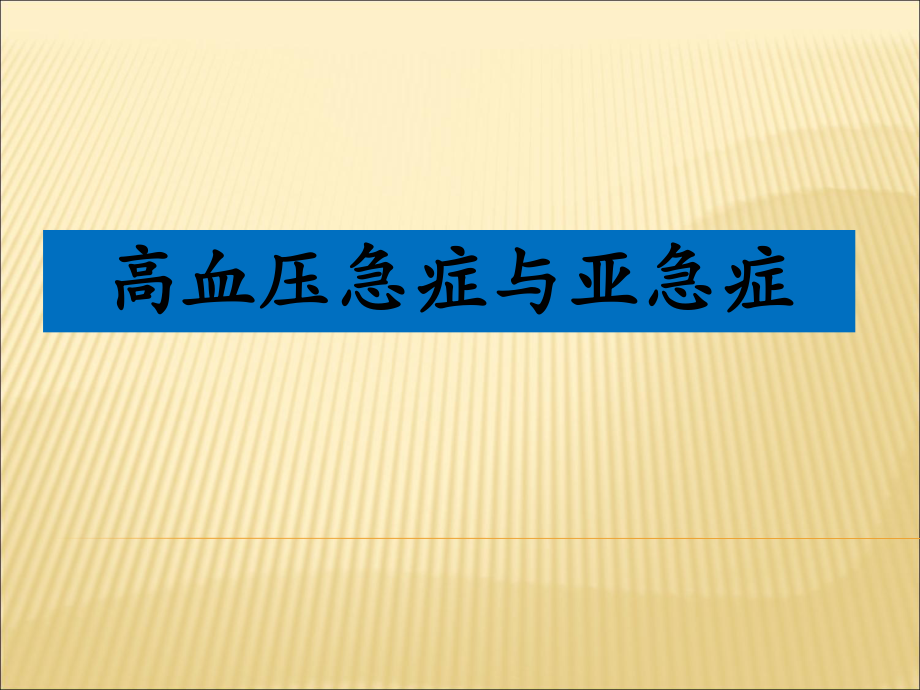 高血压急症与亚急症.ppt_第1页