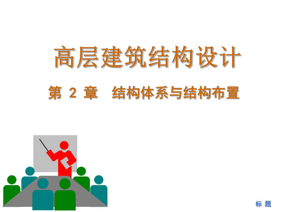 高层建筑结构.ppt_第1页