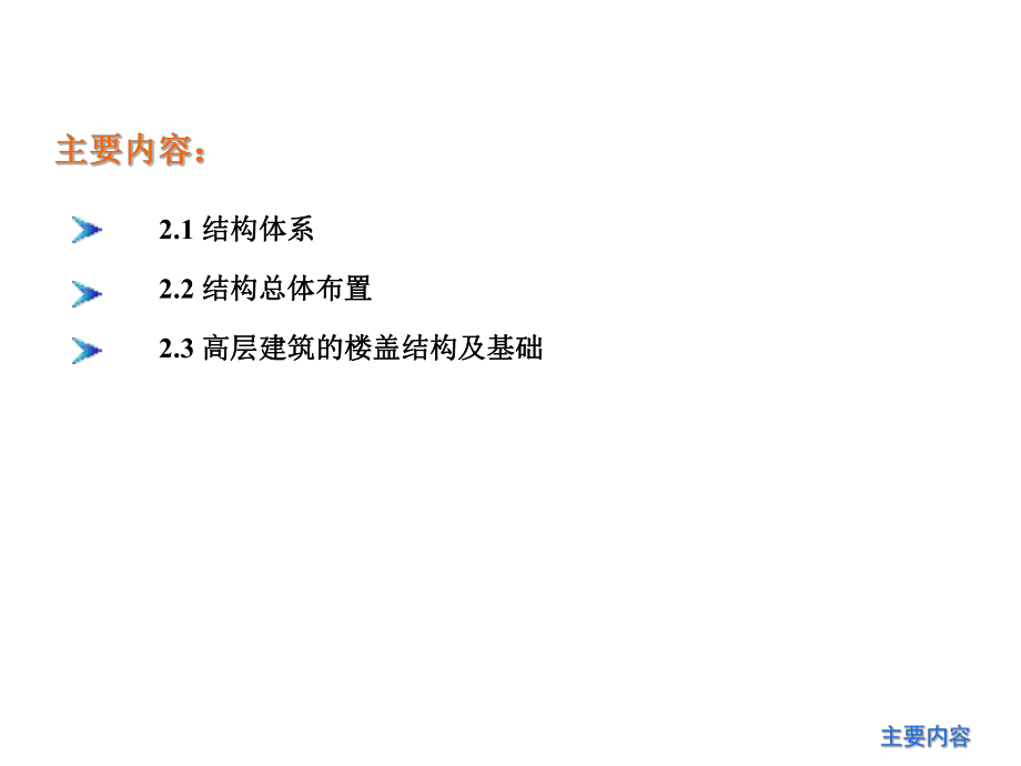 高层建筑结构.ppt_第2页