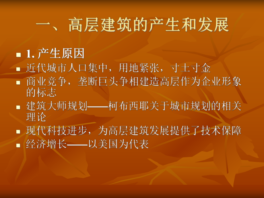 高层建筑简介.ppt_第2页