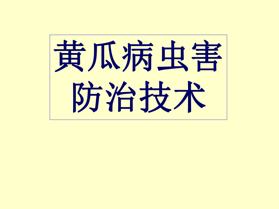 黄瓜病虫害防治.ppt_第1页