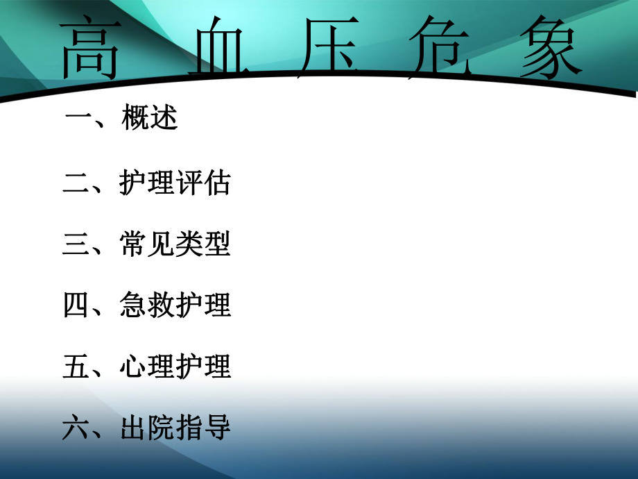 高血压危象护理.ppt_第1页