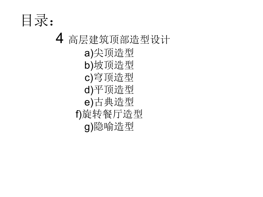 高层建筑顶部造型设计.ppt_第1页