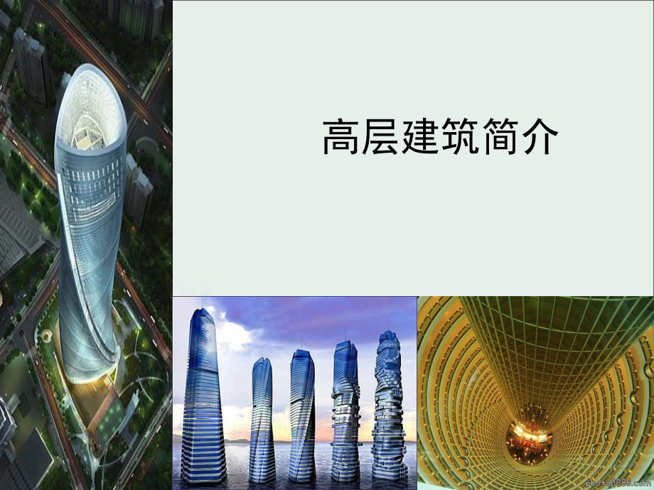 高层建筑简介.ppt_第1页