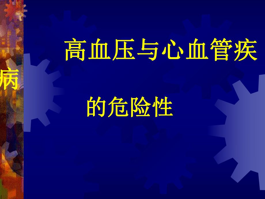 高血压诊断和治疗.ppt_第2页