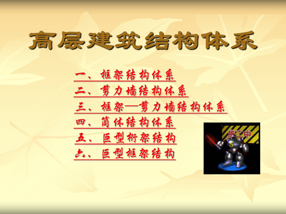 高层建筑结构体系.ppt_第1页