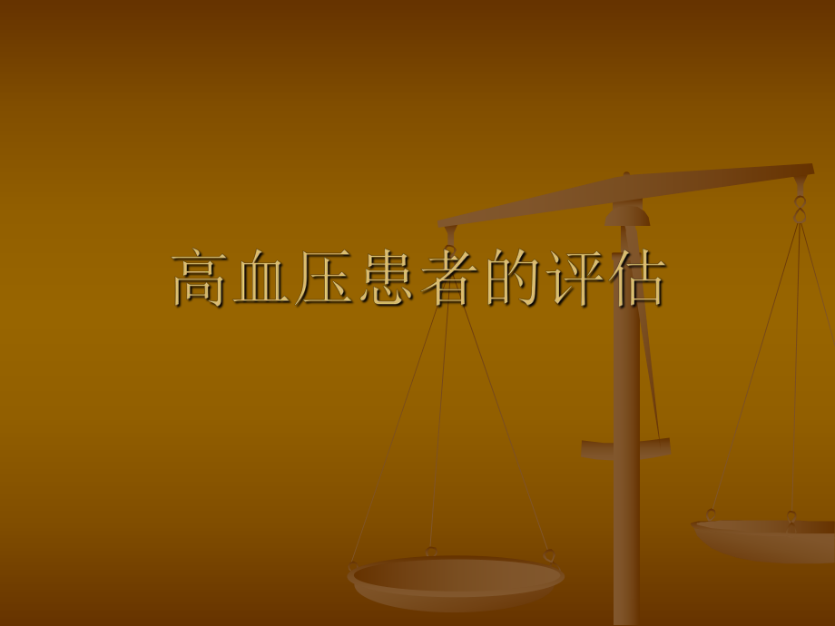 高血压患者的评估.ppt_第1页