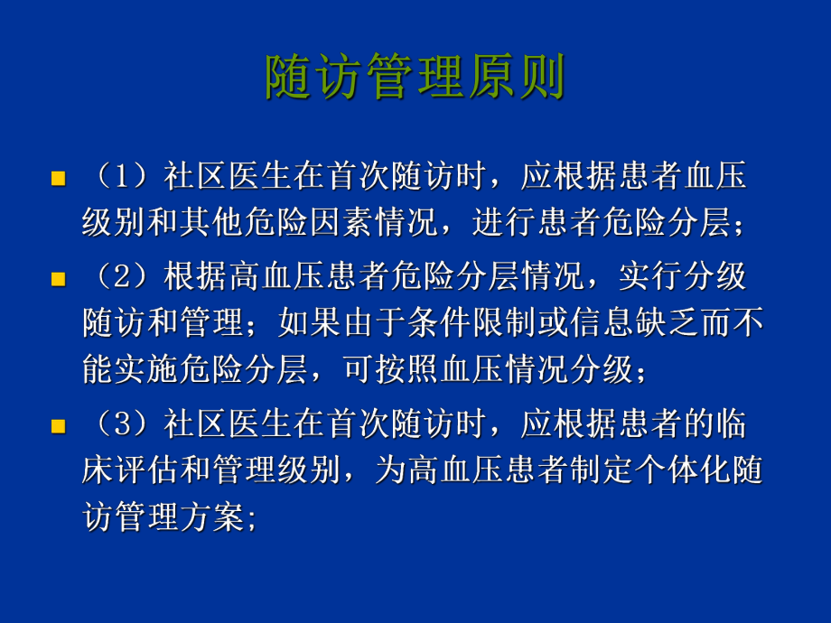 高血压患者随访管理.ppt_第3页