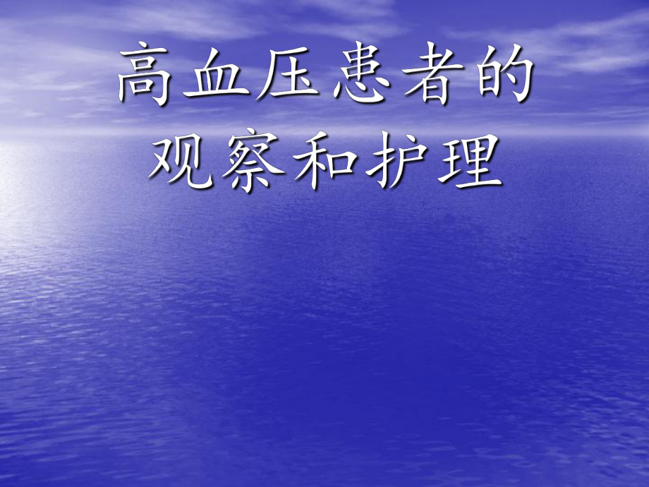 高血压的观察和护理.ppt_第1页