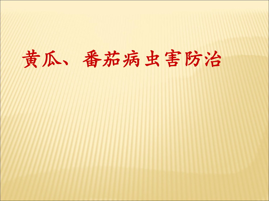 黄瓜病虫害防治.ppt_第1页