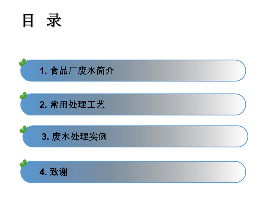 食品工厂污水处理工艺.ppt_第2页