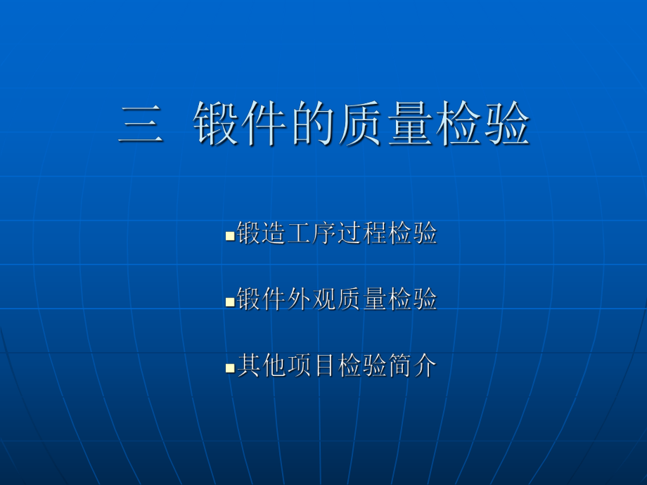 三锻件的质量检验.ppt_第1页