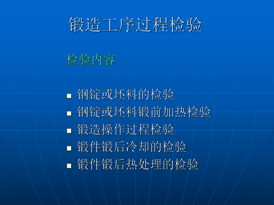 三锻件的质量检验.ppt_第2页