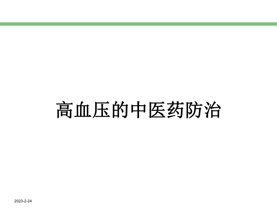 高血压中医药防治.ppt_第1页