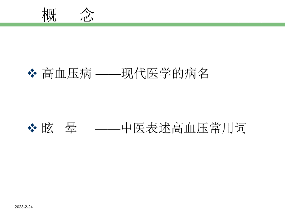 高血压中医药防治.ppt_第3页