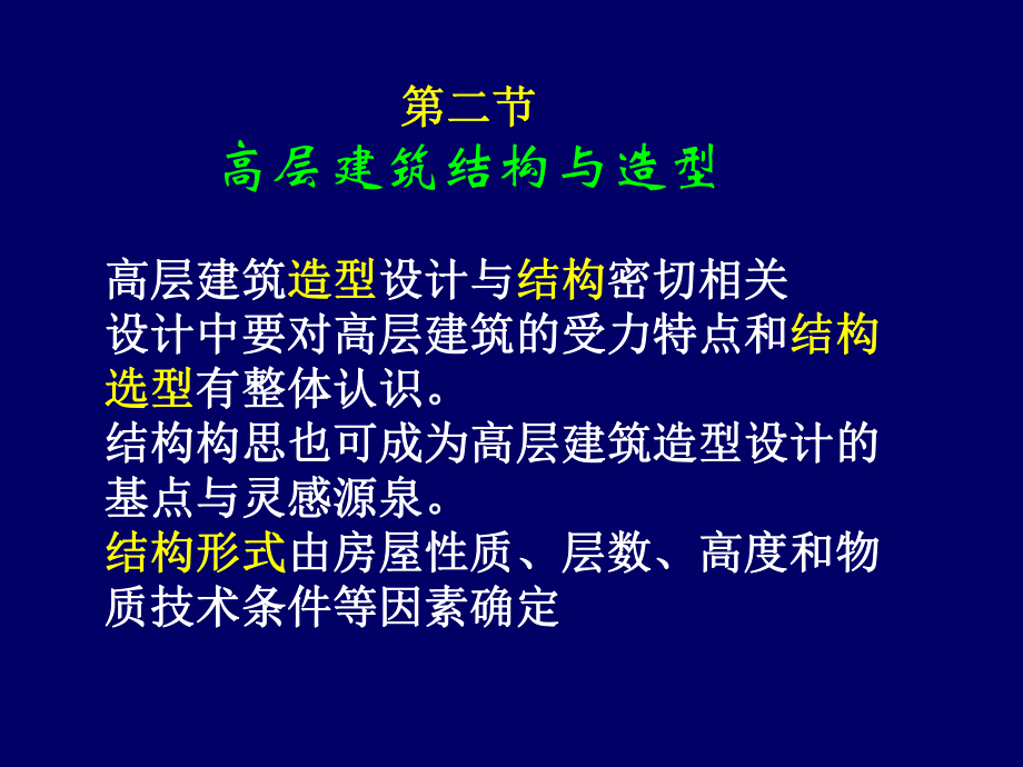 高层建筑结构体系.ppt_第1页