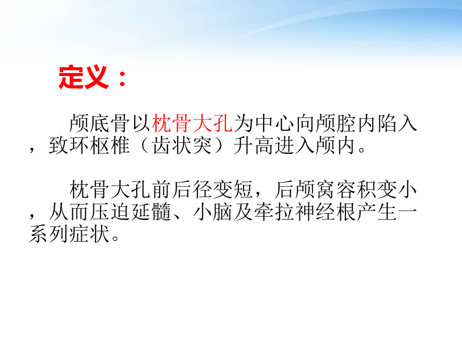 颅底凹陷症影像学诊断.ppt_第3页