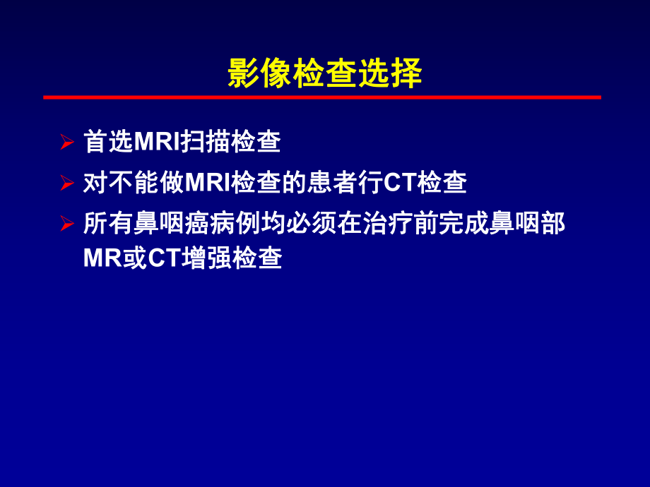 鼻咽癌影像学检查规范.ppt_第2页