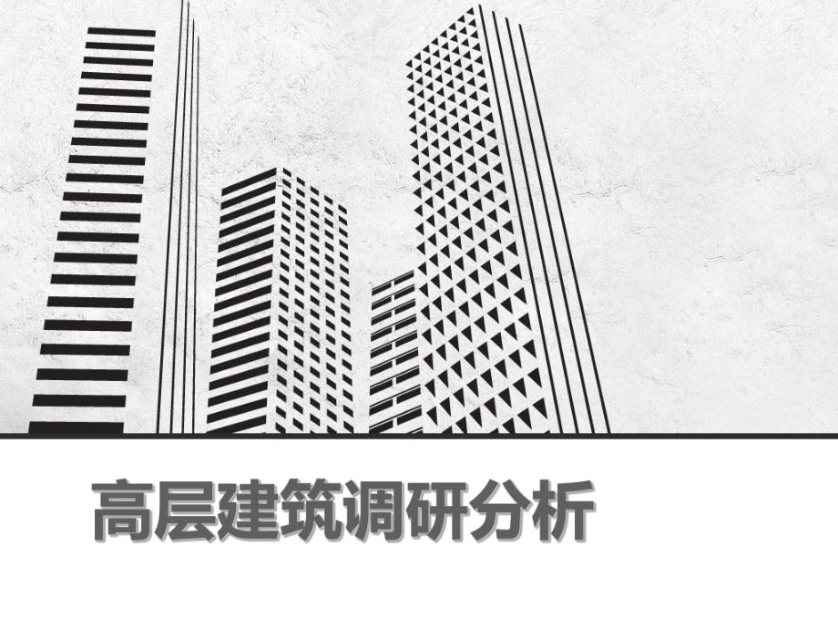 高层建筑调研分析.ppt_第1页