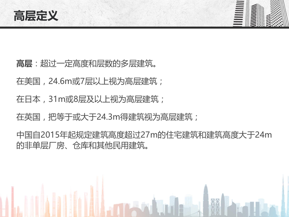 高层建筑调研分析.ppt_第2页