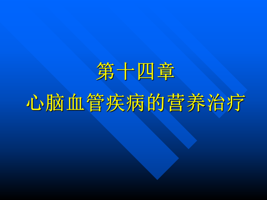 高血压营养治疗.ppt_第1页