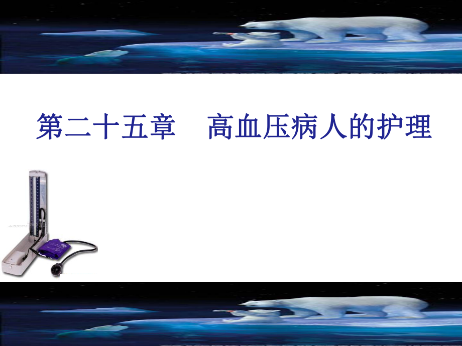 高血压患者护理.ppt_第1页