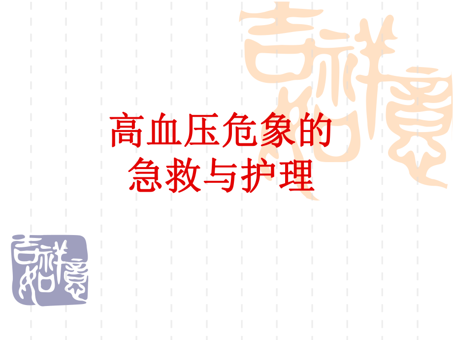 高血压危象的急救与护理.ppt_第1页