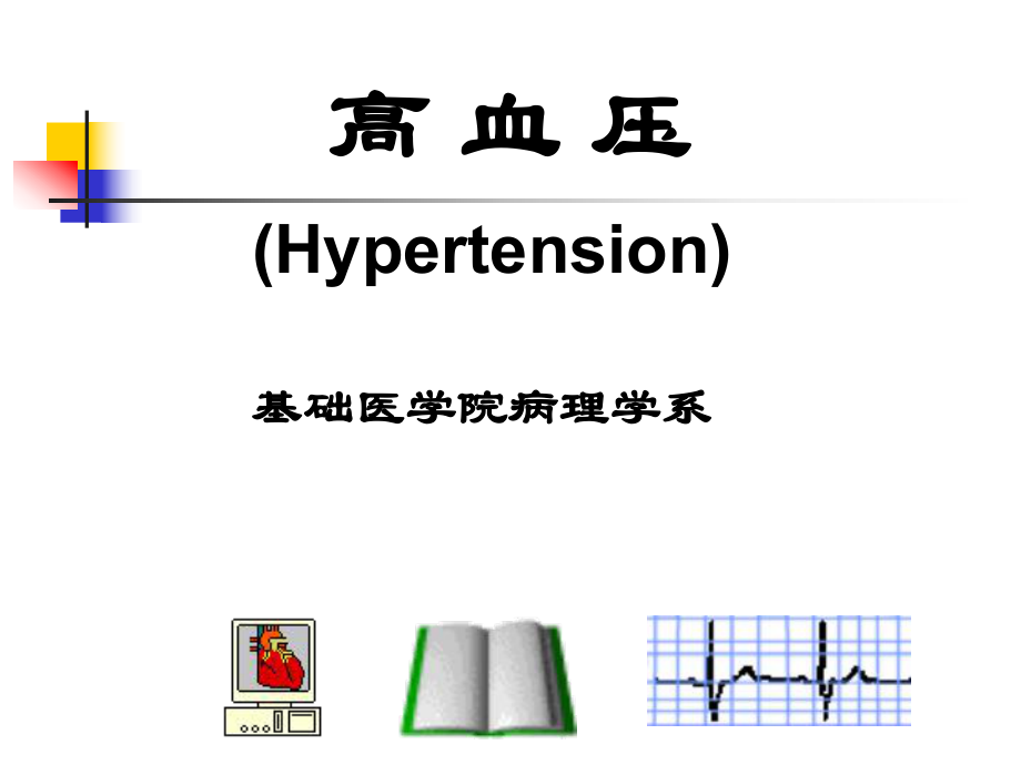 高血压、心肌炎、心肌病.ppt_第1页