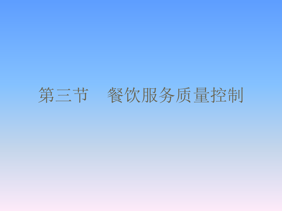 餐饮服务质量控制.ppt_第1页