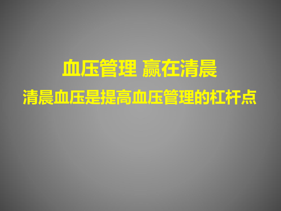 高血压的管理.ppt_第1页