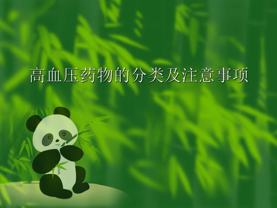 高血压药物的分类及其特点.ppt_第1页