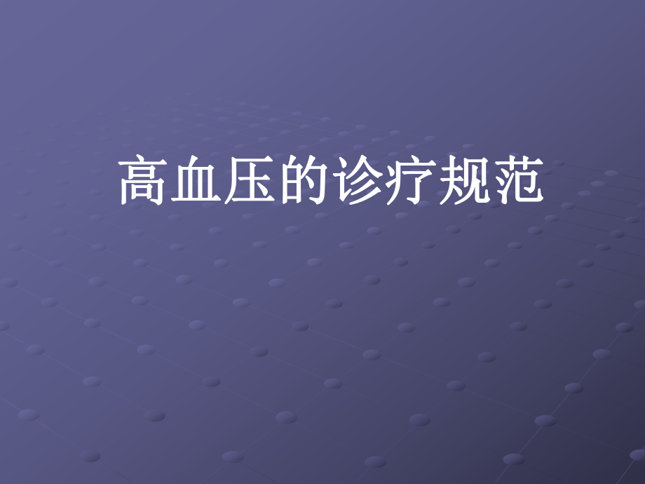 高血压诊疗规范.ppt_第1页