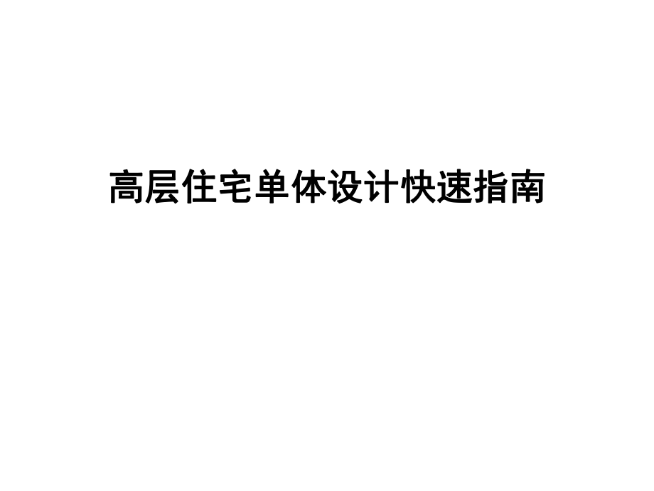 高层住宅单体设计快速指南.ppt_第1页