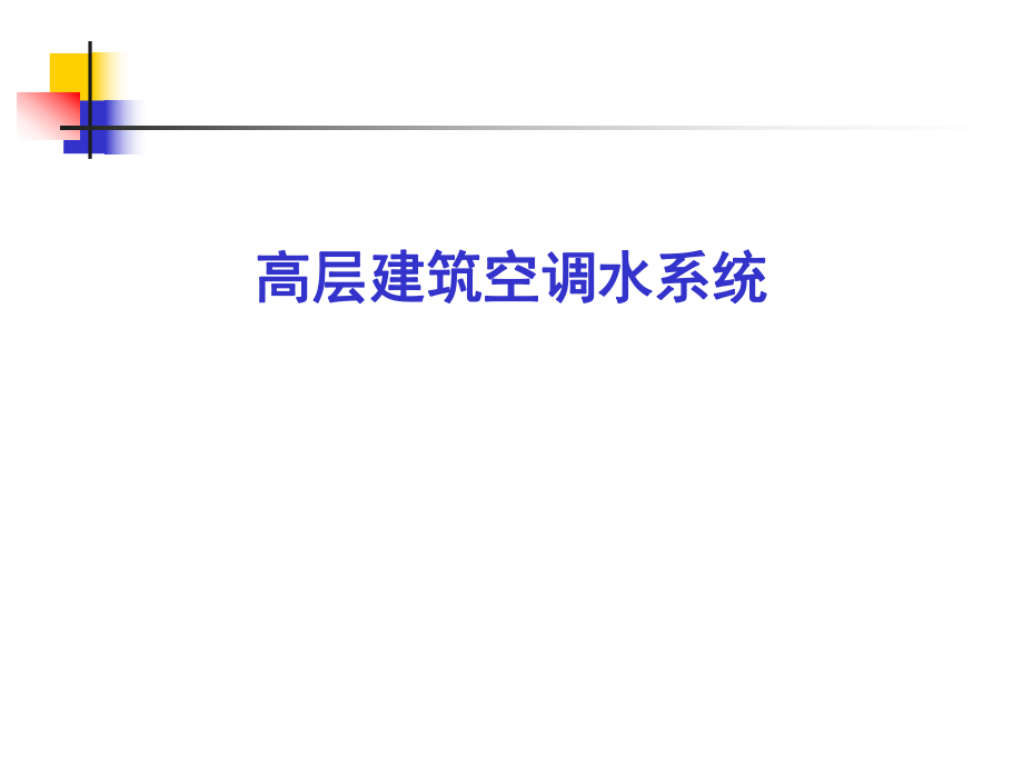 高层建筑空调水系统讲解.ppt_第1页