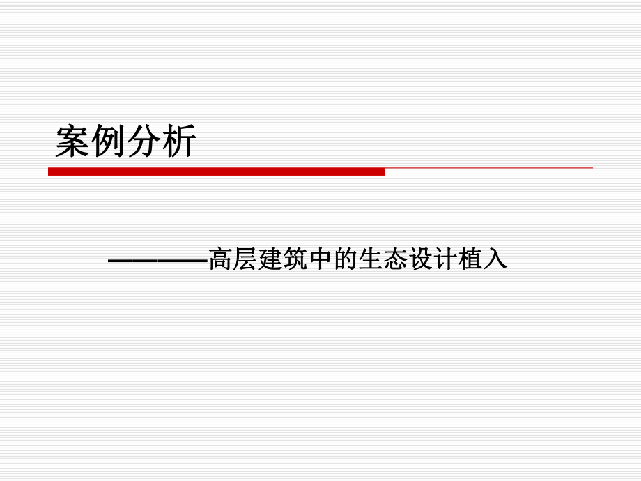 高层建筑案例分析.ppt_第1页