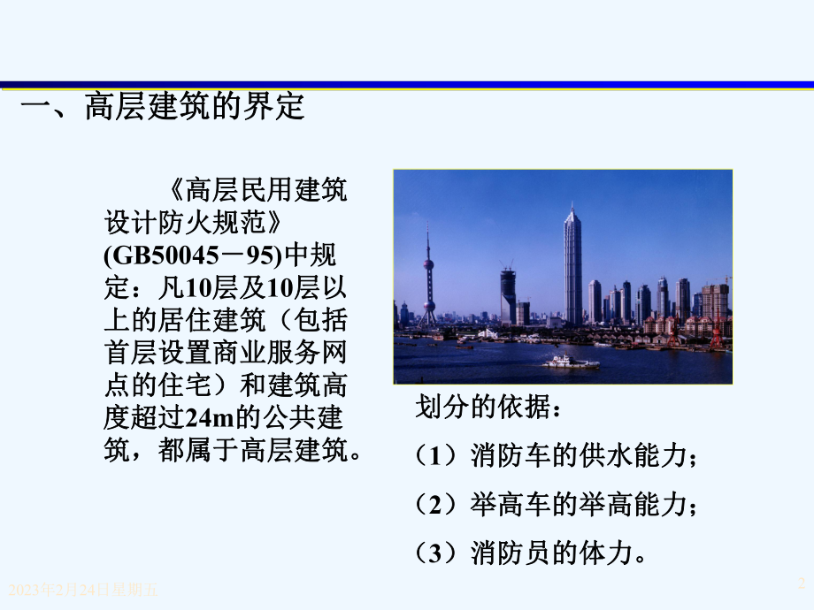 高层建筑火灾扑救.ppt_第2页