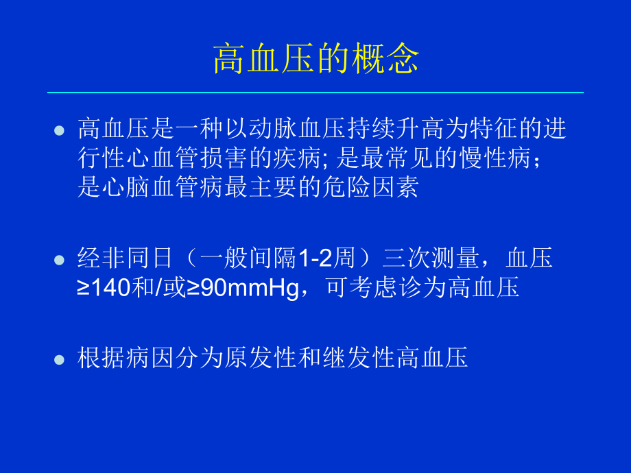 高血压健康管理.ppt_第2页