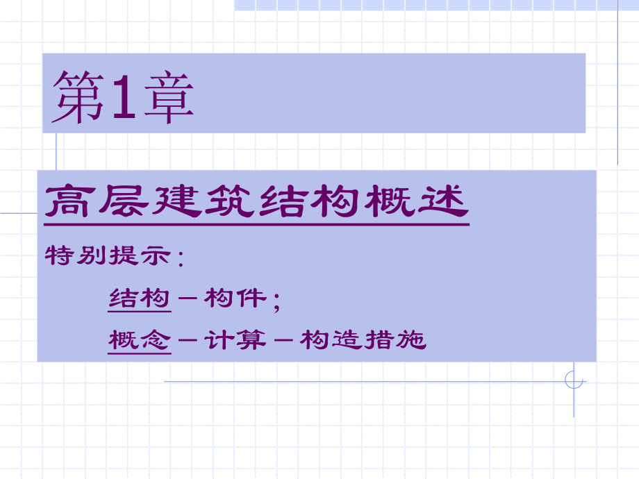 高层建筑第1章、高层建筑结构概述.ppt_第1页