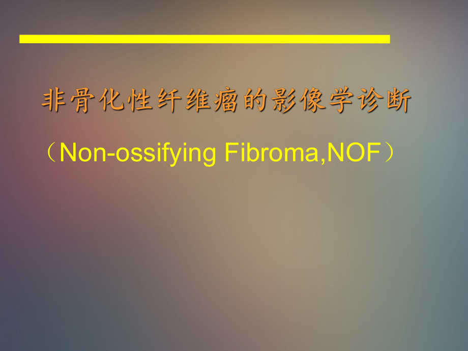 非骨化性纤维瘤的影像学诊断.ppt_第1页