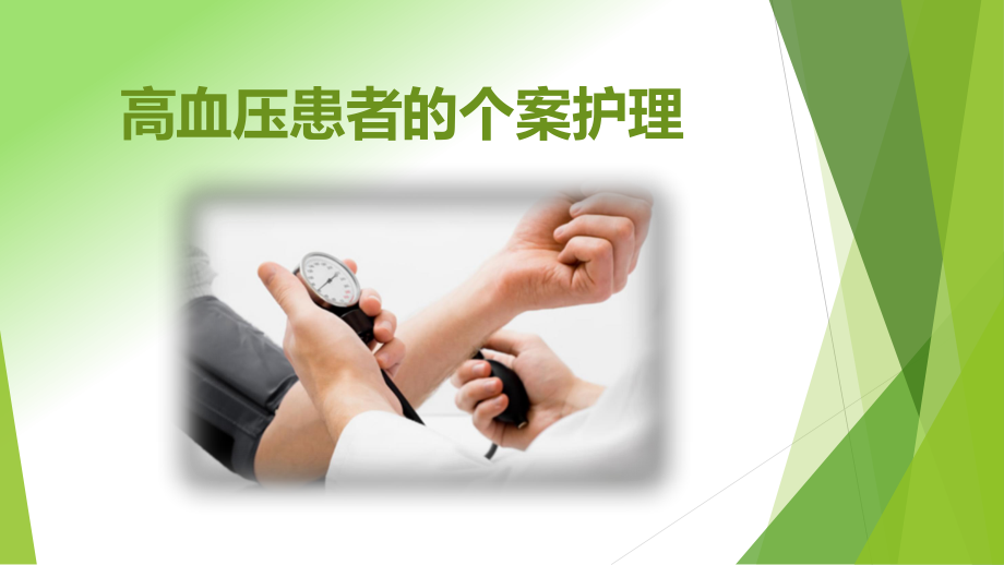 高血压患者的个案护理.ppt_第1页